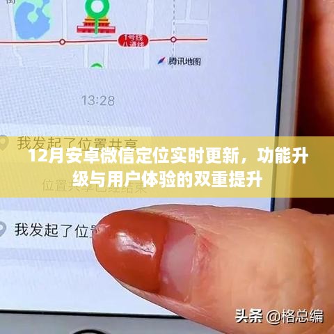 微信安卓版定位功能升级，实时更新提升用户体验