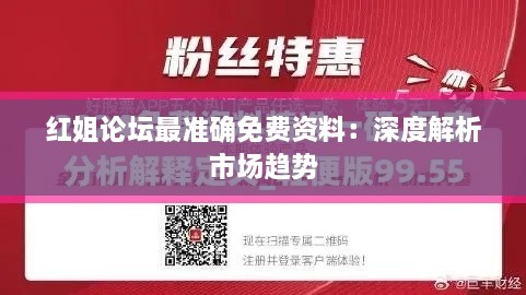 红姐论坛最准确免费资料：深度解析市场趋势