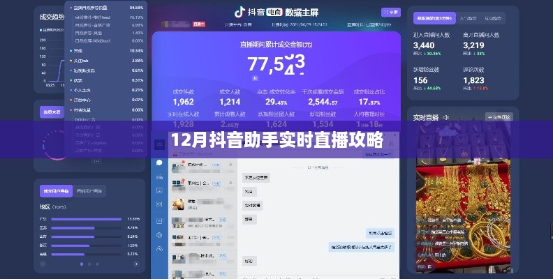 抖音助手直播攻略，实时互动，助力流量增长