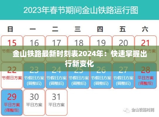 金山铁路最新时刻表2024年：快速掌握出行新变化