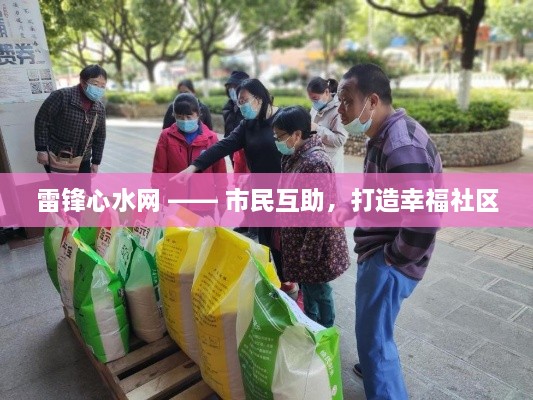 雷锋心水网 —— 市民互助，打造幸福社区