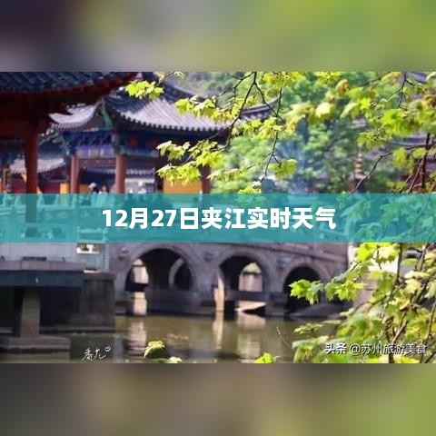 夹江天气预报，实时天气信息更新