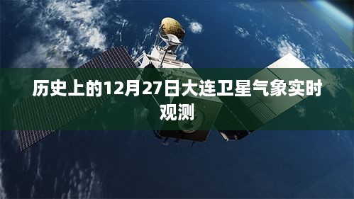 历史上的大连卫星气象实时观测，揭秘卫星观测背后的故事