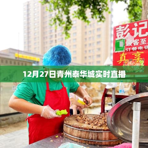 青州泰华城12月27日实时直播活动