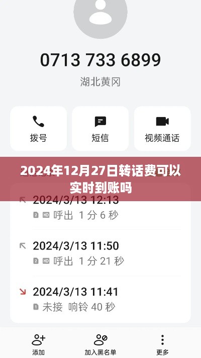 话费实时到账时间解析，2024年12月27日转账到账情况