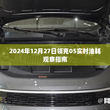 领克05实时油耗观察指南，2024年深度体验