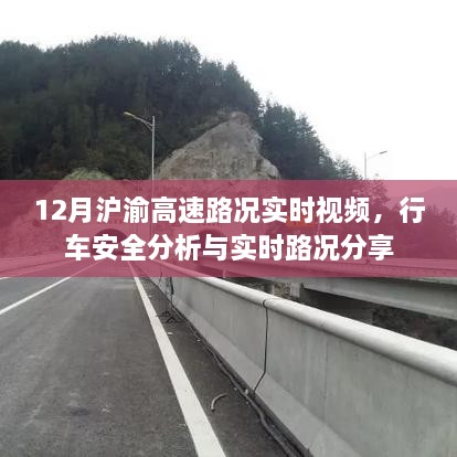 沪渝高速实时路况视频，行车安全与路况分享