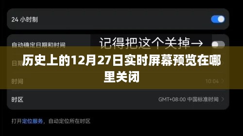 如何关闭历史12月27日实时屏幕预览