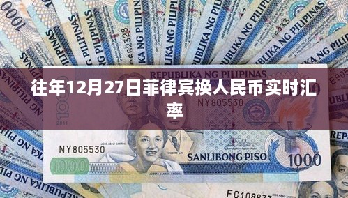 菲律宾换人民币实时汇率查询（历年12月27日数据）