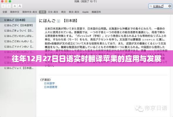 日语实时翻译应用与苹果生态的发展，历年回顾