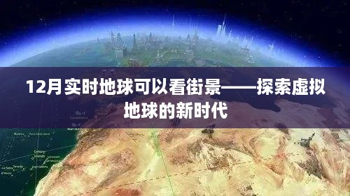 探索虚拟地球新时代，实时街景尽在掌握